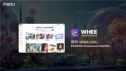 美圖自研視覺大模型3.0發(fā)布:助力廣告、電商、游戲、動(dòng)漫、影視五大行業(yè)