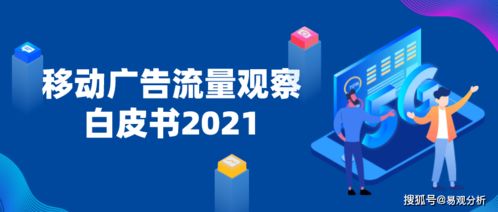 2021年移動(dòng)廣告流量觀察白皮書 重磅發(fā)布